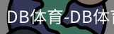 db体育