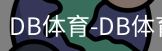 db体育
